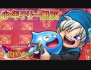 【実況】少年テリー無双=17【ドラゴンクエストライバルズ】