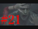 【BIOHAZARD RE:2 #21】ゆっくり実況でおくるバイオハザード RE:2 byアラモンド