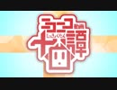 ニコニコ動画十曲譚