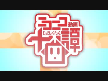 ニコニコ動画十曲譚