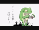 ボカロBGM「カエルの憂鬱」初音ミク　by ナナシＰ