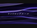 【ニコラップ】ワンドロップルール【トップチェスト】