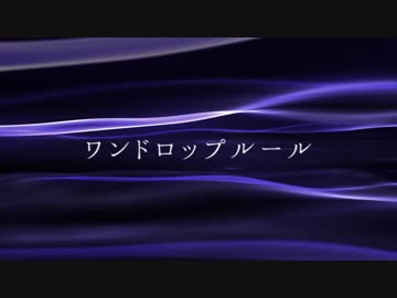【ニコラップ】ワンドロップルール【トップチェスト】