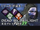 【ゾンビが追走！】 Dead by Daylight 実況プレ​イ Part39 【PS4】