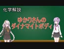 【VOICEROID解説】化学解説　爆薬と爆轟