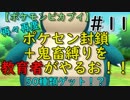 再々再度ポケセン封鎖＋鬼畜縛りを教育者がやるお！！【ポケモンピカブイ】＃11