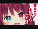 さくっと見れる！夢月ロアまとめ４その３
