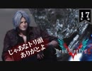 デビルメイクライ5 Part17後半〜魔獣との決着。鳥さんのこと忘れない～【社長実況】