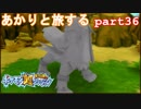 【ポケモン超不思議のダンジョン】あかりとポケモンになって旅をする【part36】