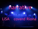 【歌ってみた】narrative/LiSA【cover】【ガンダムNT主題歌】SawanoHiroyuki[nZK]