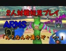 【二人対戦】　面白そうだと思って買ったのだが・・・　ARMS　