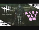 【キラー編】初プレイで早くも伸びしろを見せきってしまう女【デッドバイデイライト】