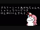 続・ダウナーニート茜ちゃんの狩猟リハビリ記　番外編その２【MHW】