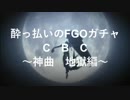 酔っ払いのFGOガチャ～CBC事件簿2019～