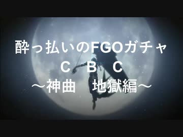 酔っ払いのFGOガチャ～CBC事件簿2019～