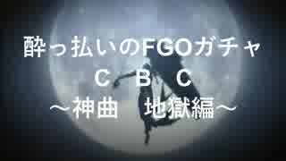 酔っ払いのFGOガチャ～CBC事件簿2019～