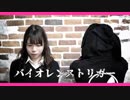 【るはるは×ここあ】バイオレンストリガー【踊ってみた】