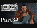 【実況】神室町のHERO『JUDGE EYES-ジャッジアイズ-死神の遺言』Part34