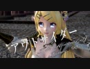 【MMD】アウトサイダー【Tda Armored elf Future Rin】