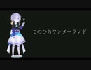 【UTAUカバー】てのひらワンダーランド【空野りっか】