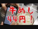 LINEクーポン併用で松屋のプレミアム牛めしが44円に