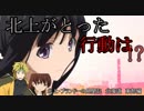 【ゆっくり物語】北上・ブランドーの見聞記 Part.4【北海道東部編】