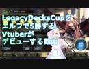 【Shadowverse】エルフでグランプリ5勝する新人Vtuber『ういうい』part1