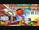 【反省会】いい大人達のゲームエンパイア！超 (02/’19) 再録 part3