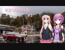 【VOICEROID車載】ゆかIA四輪旅 #3【CeVIO車載】