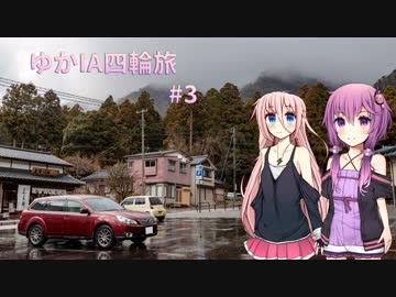 【VOICEROID車載】ゆかIA四輪旅 #3【CeVIO車載】