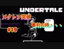 魔王サタンさんのUndertale ♯19　【Undertale実況】