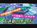 【フォートナイト】対角線編集を利用した大迷路の作り方