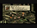 【タクティクスオウガ】まだ、名作ゲームを堪能したい Part14