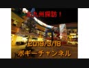 ボギー大佐の言いたい放題　2019年03月18日　21時頃　放送分