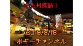 ボギー大佐の言いたい放題　2019年03月18日　21時頃　放送分
