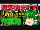ゆっくり怪談 作業用・睡眠用 洒落怖まとめ 199 (＋おまけ程度の茶番)
