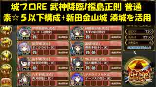 城プロRE 武神降臨!福島正則 普通 素☆５以下構成+新田金山城 湊城を活用