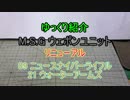 ゆっくり紹介　ウェポンユニット　リニューアル09・21