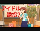 【ミリシタUFO】アイドル誘拐？ 美咲のひとりごと～ピコピコIIKO! インベーダー編～【イベント前「ふれあいコミュ」収録】