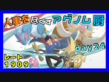 【ポケモンUSM】人事を尽くすアグノム厨-day24-【シングルレーティング実況】