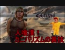 【Kenshi】人喰漢！カニバリズムの裏技.ｍｐ２