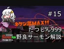 【たつじん999】野良サーモンでクリアしたい！Part15【紲星あかり実況】