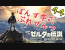 【ゼルダの伝説】ガチ初見のぽんずオブザワイルドpart44【ぽんず零式】