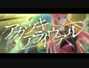 「アカツキアライヴァル」を歌ってみた【夏リン&梨乃】