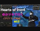 Hearts of Iron4 ゆかマキで行く イタリア生存戦略 act.2