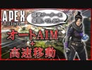 【Apex Legends】オートAIM+高速移動のチーターと遭遇してしまったwww【エーペックスレジェンズ】