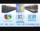 【阪神なんば線開業/阪神×近鉄相互直通運転開始10周年記念PV】 快急はみずいろ (阪神電車×みずいろブラッド)