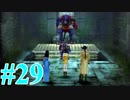 【FF８】えふえふえいと！【実況】パート29
