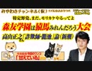 モリカケは猿馬みれんだろう大会。高山正之「詐欺師・籠池」論｜みやわきチャンネル（仮）#394Restart252