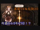 【Brown Dust】ブラウンダスト 今週の☆５はー？ ＃８７